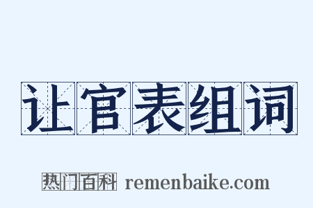 让官表组词是什么意思的图片